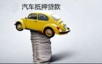 石家庄鹿泉汽车抵押贷款